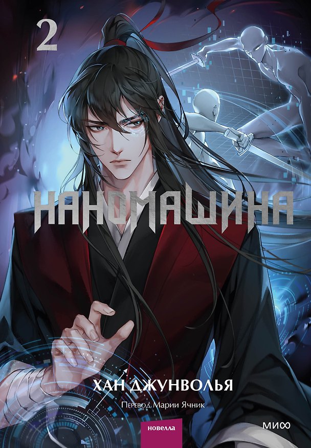Книга Наномашина. Том 2 (Nano Mashin). Новелла (Хан Джунволья) — 1