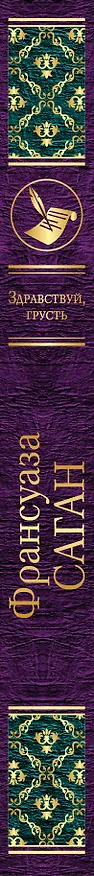 Книга Здравствуй, грусть (Франсуаза Саган) — 3