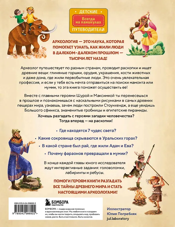 Книга Тайны прошлого. Археологические открытия от пещерного человека до наших дней (от 8 до 10 лет) (Наталья Андрианова) — 2