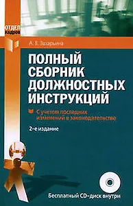 Полный сборник должностных инструкций (+CD) (мягк) (Отдел кадров) (2 изд). Захарьина А. (Эксмо)