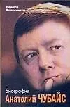 Книга Анатолий Чубайс.Биография (Андрей Колесников)