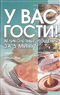 У вас гости! Великолепные угощения за 5 минут (мягк)(Аст) — 2151823 — 1