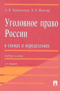 Уголовное право России в схемах и определениях.Уч.пос.-2-е изд.