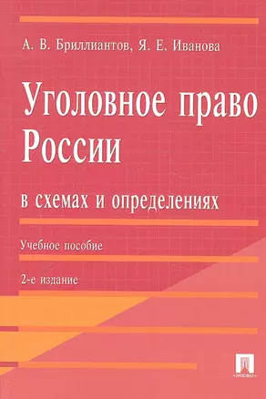 Уголовное право России в схемах и определениях.Уч.пос.-2-е изд. — 2290563 — 1