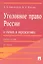Уголовное право России в схемах и определениях.Уч.пос.-2-е изд. — 2290563 — 1