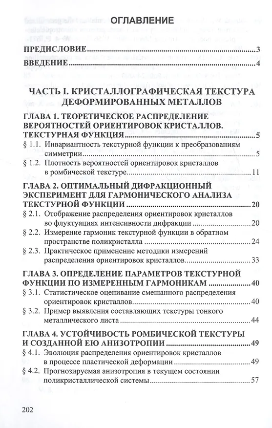 Книга Дифракционный анализ деформированных металлов: Теория, методика, программное обеспечение () — 2