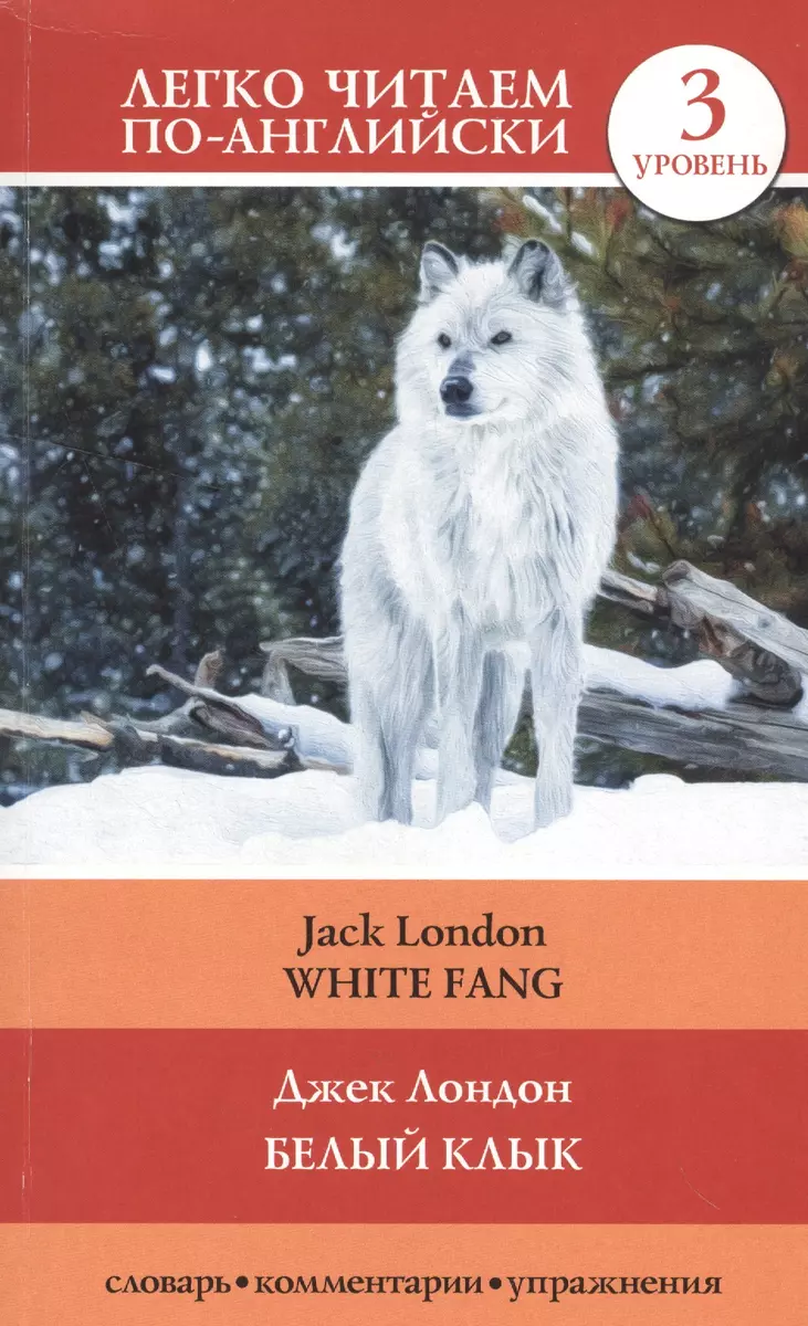 Белый клык = White Fang (Джек Лондон) - купить книгу с доставкой в  интернет-магазине «Читай-город». ISBN: 978-5-17-099195-2