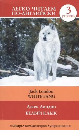 Белый клык = White Fang — 2532382 — 1