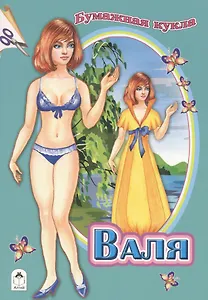 Бумажная кукла Валя