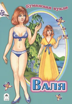 Книга Бумажная кукла Валя ()