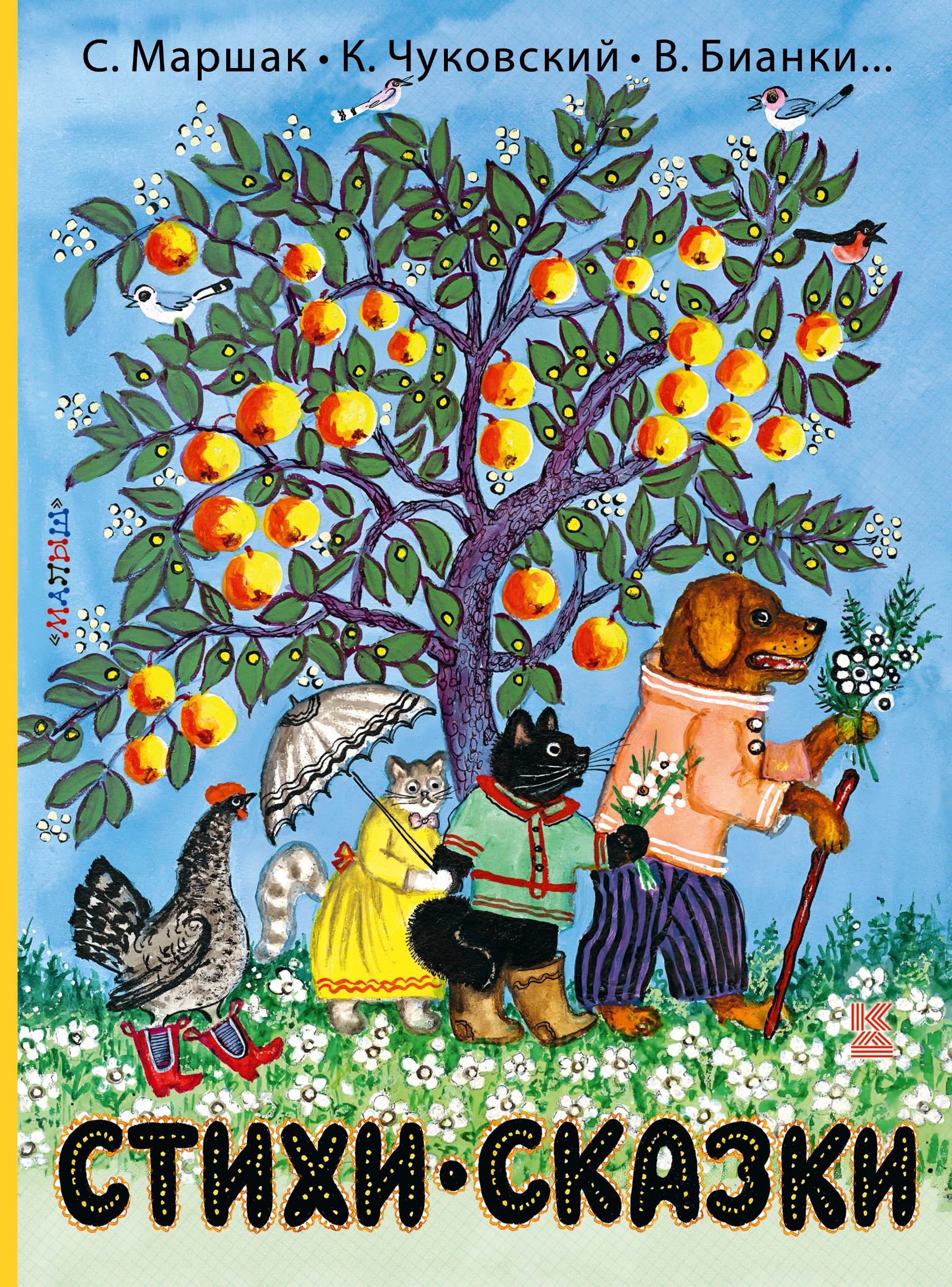 

Стихи и сказки