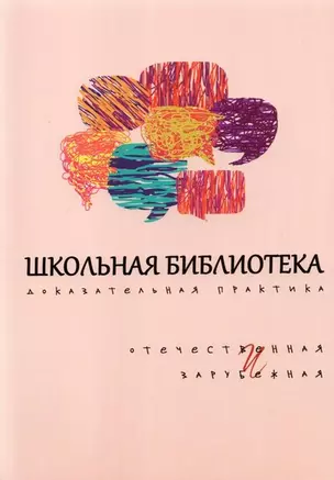 Школьная библиотека. Доказательная практика. Отечественная и зарубежная — 2966551 — 1