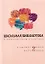 Школьная библиотека. Доказательная практика. Отечественная и зарубежная — 2966551 — 1