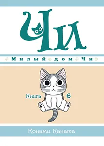 Милый дом Чи. Том 6 (Chi's Sweet Home). Манга