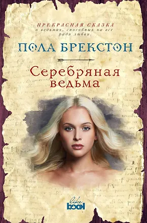 Книга Серебряная ведьма (Пола Брекстон)