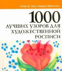 

1000 лучших узоров для художественной росписи