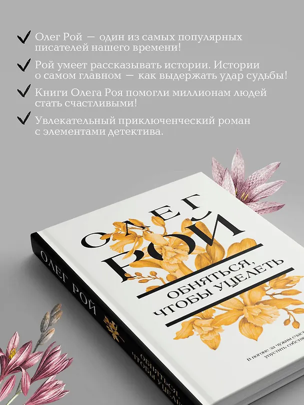 Книга Обняться, чтобы уцелеть (Олег Рой) — 7