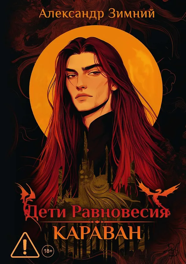 Книга Дети Равновесия: Караван (Александр Зимний) — 1