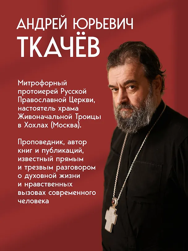 Книга Бремя страстей. О причинах внутренней тяжести (Андрей Ткачёв) — 9