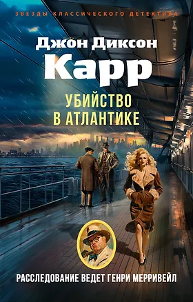 Книга Убийство в Атлантике (Джон Карр)