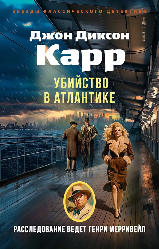 Книга Убийство в Атлантике (Джон Карр) — 1