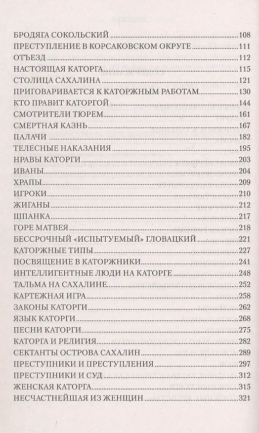 Книга Сахалин; Каторга; Преступники (Влас Дорошевич) — 4