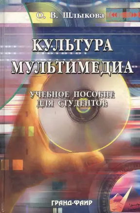 Культура мультимедиа: Учебное пособие для студентов — 1903539 — 1