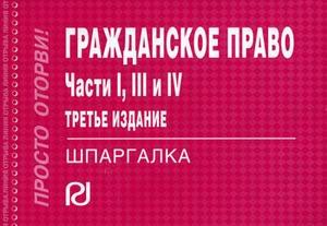 

Гражданское право. Части 1, 3 и 4: Шпаргалка.