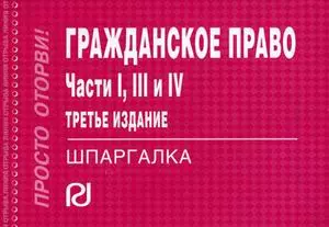 Гражданское право. Части 1, 3 и 4: Шпаргалка. — 2137257 — 1