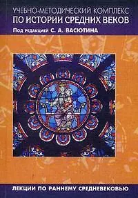 Учебно-методический комплект по истории Средних веков (в 5-ти книгах) Книга 2 Лекции по раннему Средневековью (мягк). Васютин С. (Грант Виктория)