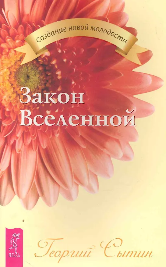 Книга Закон Вселенной. (Георгий Сытин) — 1