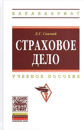 Книга Страховое дело: Учебное пособие (Любовь Скамай)