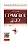 Страховое дело: Учебное пособие — 2377070 — 1