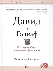Давид и Голиаф: Как аутсайдеры побеждают фаворитов