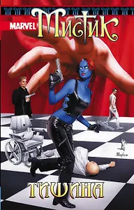 Мистик. Том 4. Тишина