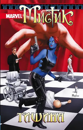 Книга Мистик. Том 4. Тишина (Шон МакКивер)