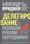 Делегирование: Результат руками сотрудников. Технология регулярного менеджмента — 2807284 — 1