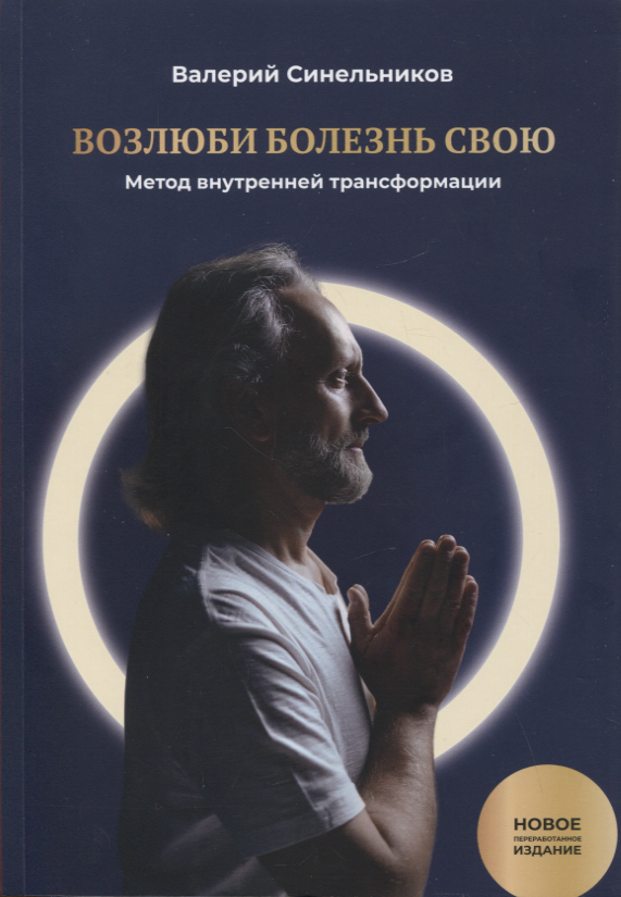 

Возлюби болезнь свою. Книга первая: Метод внутренней трансформации. 19-е изд.