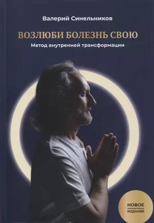 Возлюби болезнь свою. Книга первая: Метод внутренней трансформации. 19-е изд. — 2953245 — 1