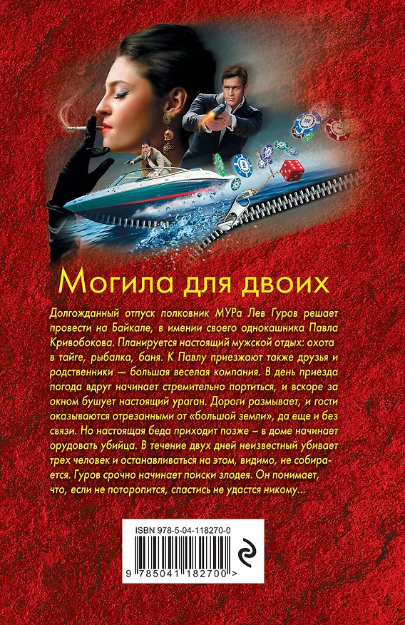 Книга Могила для двоих (Алексей Макеев, Николай Леонов) — 2
