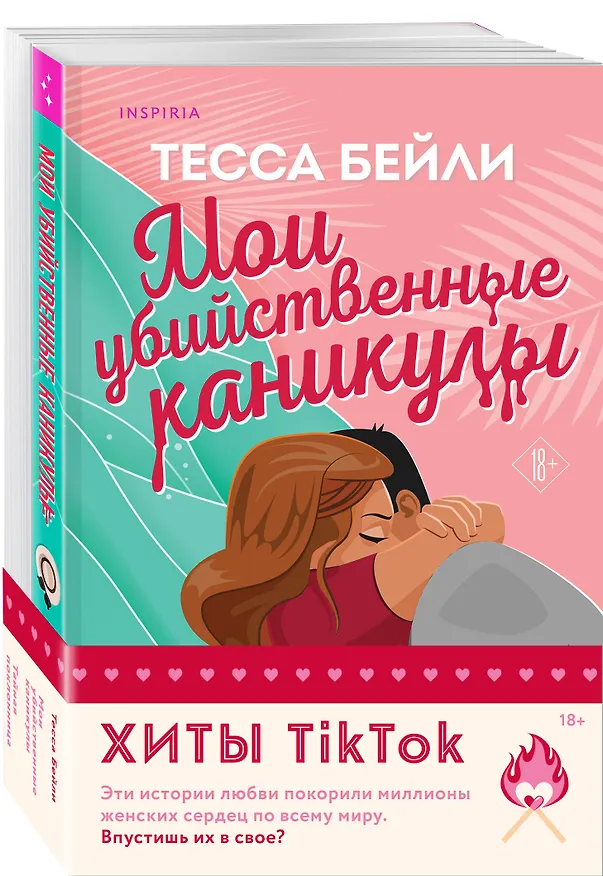 Книга Комплект из 2-х книг (Мои убийственные каникулы + Тайная поклонница) (Тесса Бейли) — 4