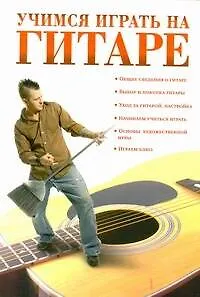 Книга Учимся играть на гитаре (Анастасия Красичкова)