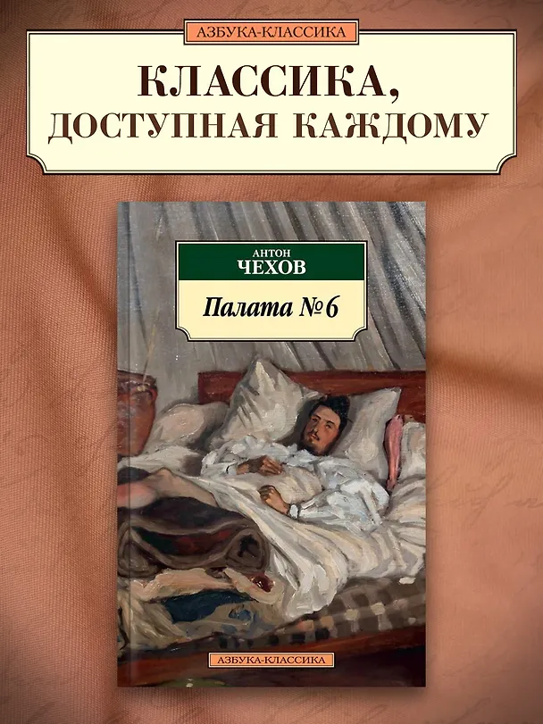 Книга Палата № 6 (Антон Чехов) — 3