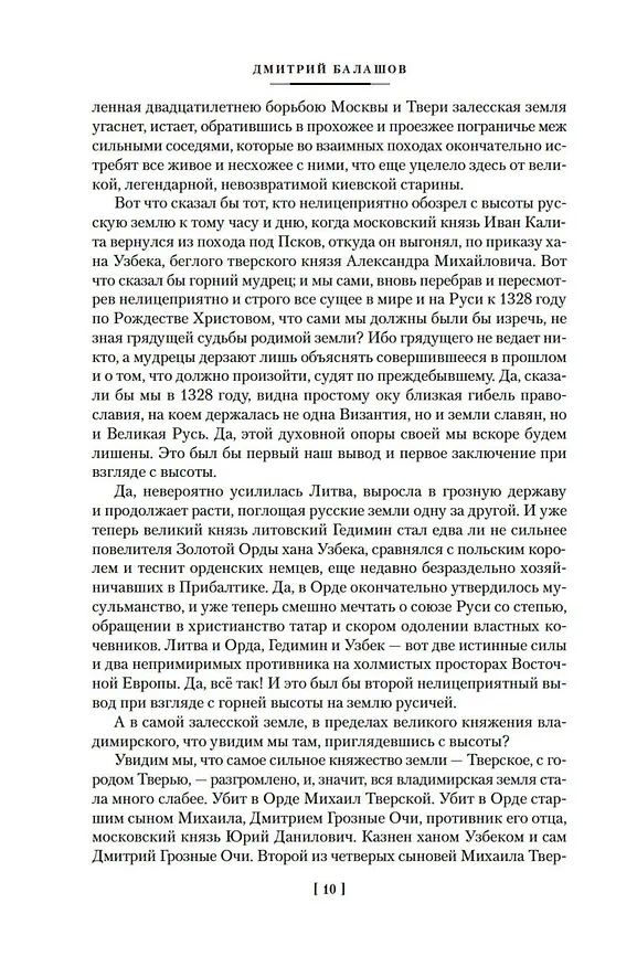 Книга Государи Московские. Бремя власти. Симеон Гордый (Дмитрий Балашов) — 16