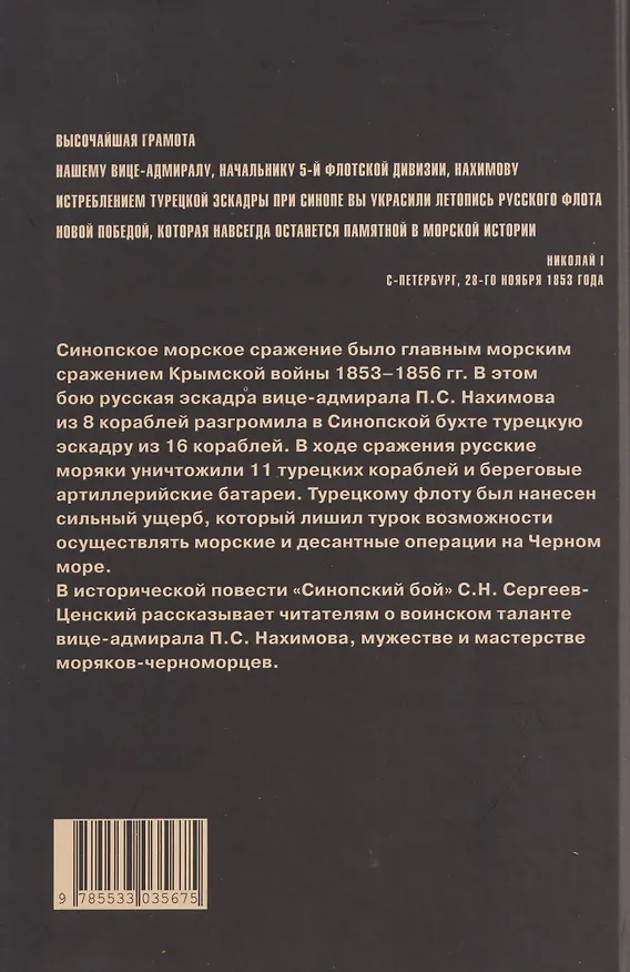 Книга Синопский бой (Сергей Сергеев-Ценский) — 2