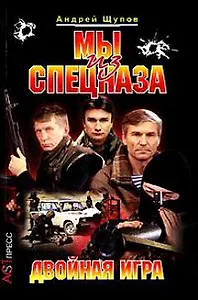 Мы из спецназа. Двойная игра