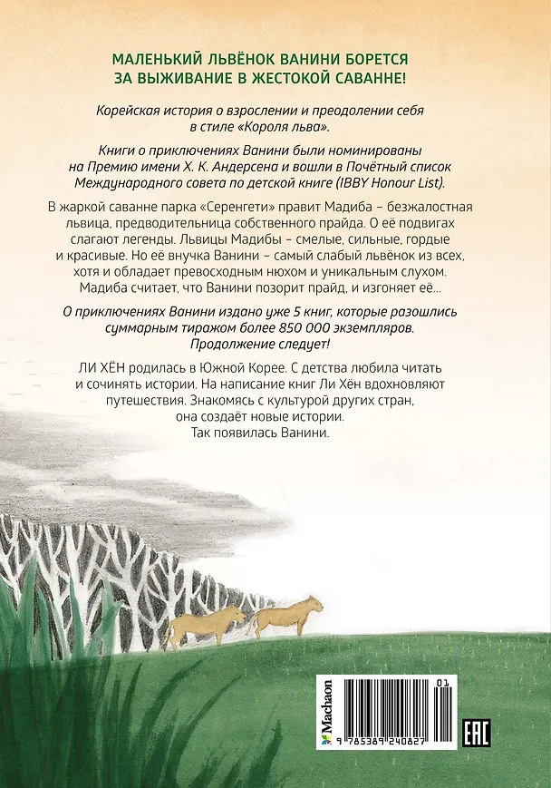 Книга Львёнок в саванне (Ли Хён) — 2