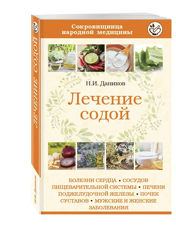 Книга Лечение содой (Николай Даников) — 4