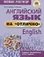 Английский язык на отлично. 6 класс: пособие для учащихся — 2537981 — 2