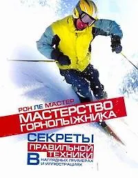 Книга Мастерство горнолыжника. Секреты правильной техники (Рон Ле Мастер)